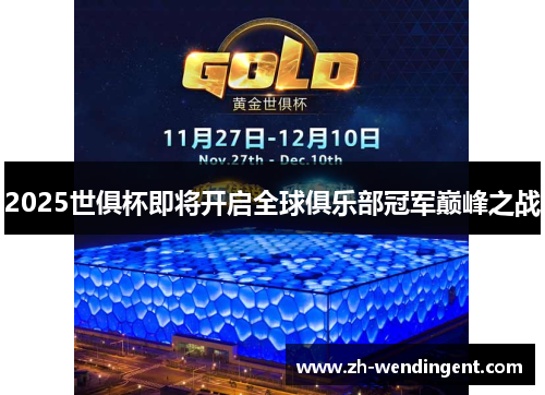 2025世俱杯即将开启全球俱乐部冠军巅峰之战