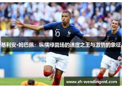 基利安·姆巴佩：纵横绿茵场的速度之王与激情的象征