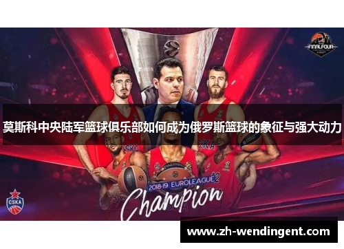莫斯科中央陆军篮球俱乐部如何成为俄罗斯篮球的象征与强大动力