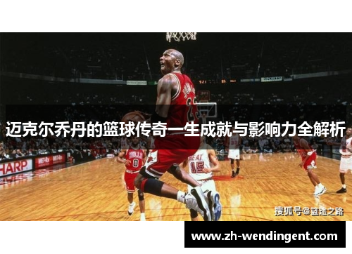迈克尔乔丹的篮球传奇一生成就与影响力全解析
