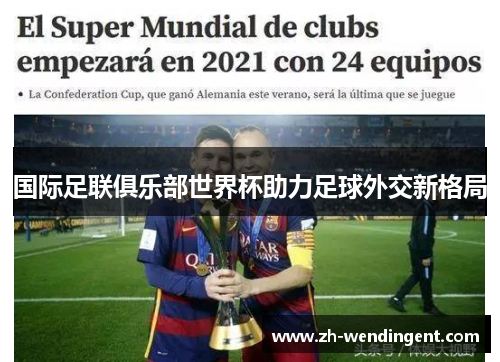 国际足联俱乐部世界杯助力足球外交新格局