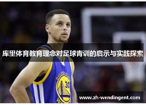 库里体育教育理念对足球青训的启示与实践探索