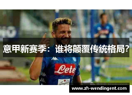 意甲新赛季：谁将颠覆传统格局？