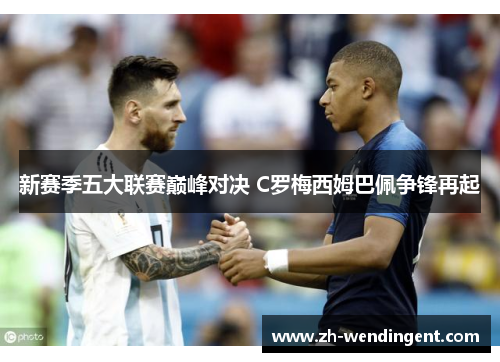 新赛季五大联赛巅峰对决 C罗梅西姆巴佩争锋再起