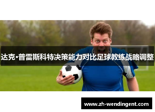 达克·普雷斯科特决策能力对比足球教练战略调整