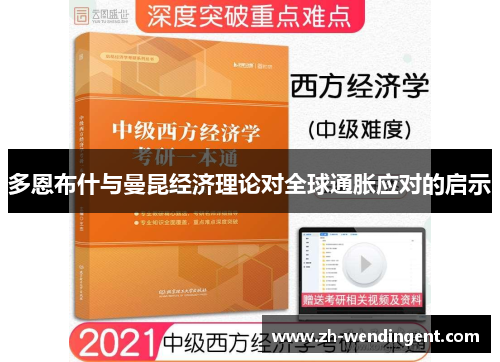 多恩布什与曼昆经济理论对全球通胀应对的启示