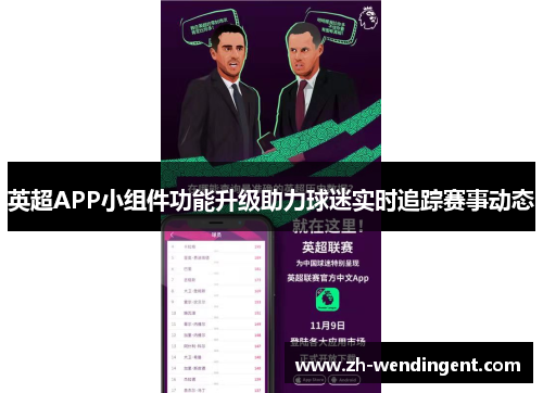 英超APP小组件功能升级助力球迷实时追踪赛事动态