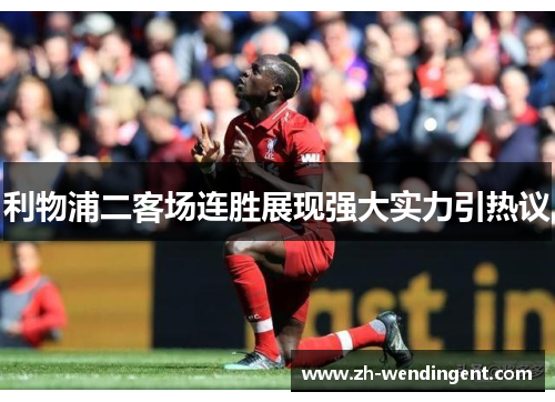 利物浦二客场连胜展现强大实力引热议