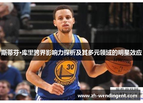 斯蒂芬·库里跨界影响力探析及其多元领域的明星效应
