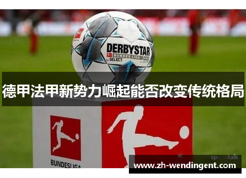 德甲法甲新势力崛起能否改变传统格局