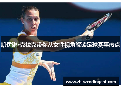 凯伊琳·克拉克带你从女性视角解读足球赛事热点
