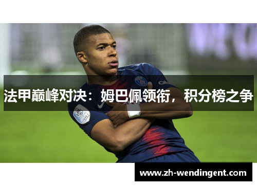 法甲巅峰对决：姆巴佩领衔，积分榜之争