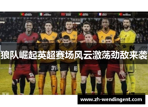 狼队崛起英超赛场风云激荡劲敌来袭