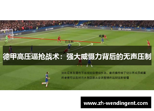 德甲高压逼抢战术：强大威慑力背后的无声压制