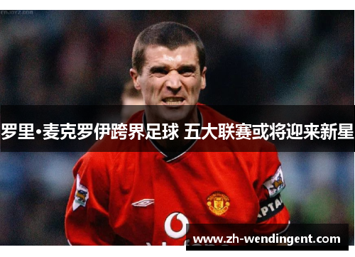 罗里·麦克罗伊跨界足球 五大联赛或将迎来新星